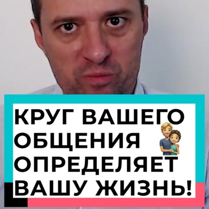 Круг вашего общения определяет вашу жизнь