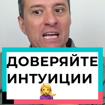 Доверяйте интуиции