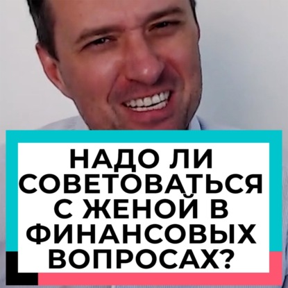 Надо ли советоваться с женой в финансовых вопросах?
