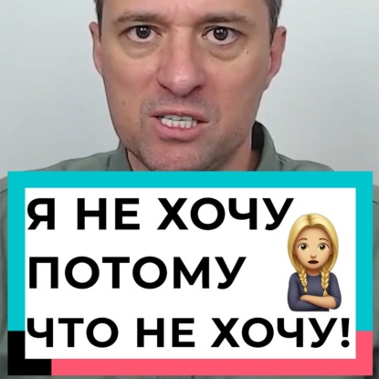 Я не хочу потому что не хочу!
