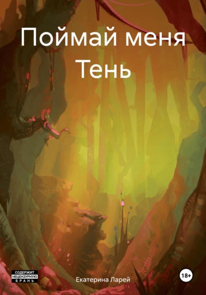 

Поймай меня Тень