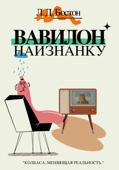 

Вавилон наизнанку