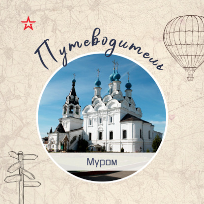 Путвеодитель: Муром