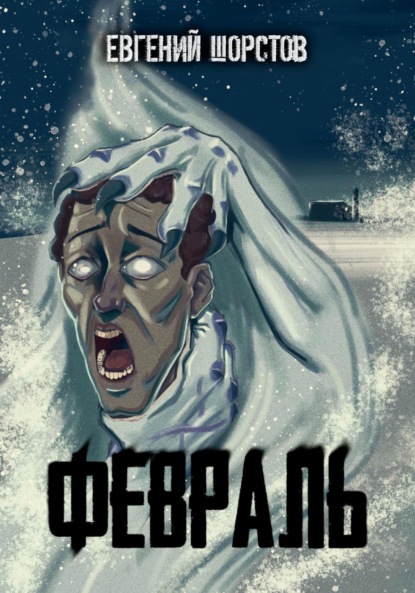 

Февраль