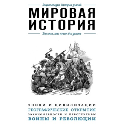 

Мировая история. Для тех, кто хочет все успеть