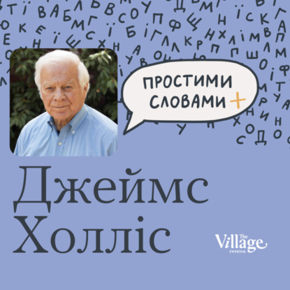 Зцілення: професор Джеймс Холліс. Як знайти свій сенс життя | Простими словами