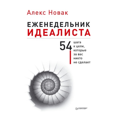 Алекс Новак — Еженедельник идеалиста. 54 шага к цели, которые за вас никто не сделает