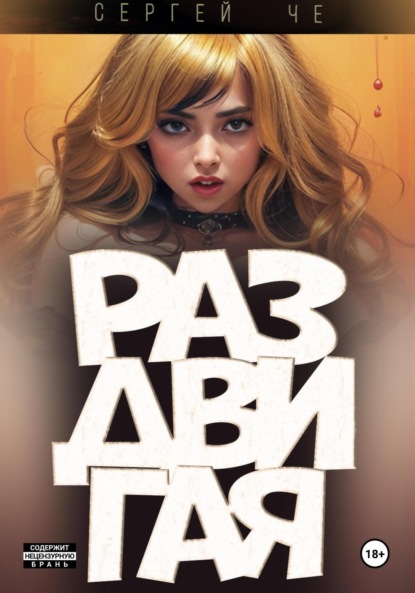 

Раздвигая
