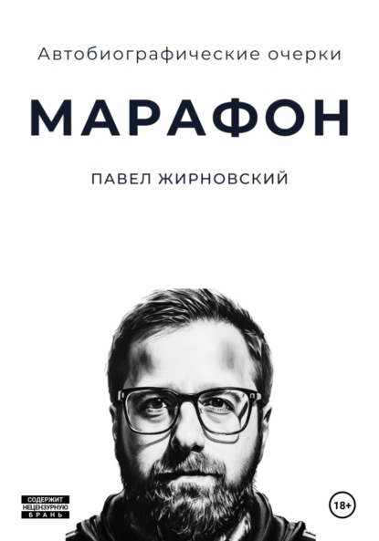 

Марафон