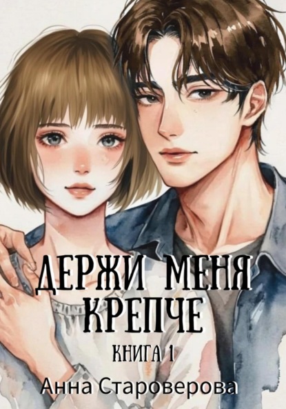 

Держи меня крепче. Книга 1