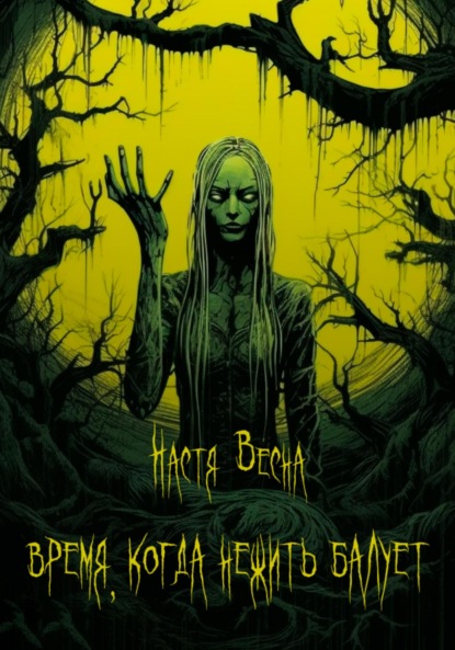 

Время, когда нежить балует