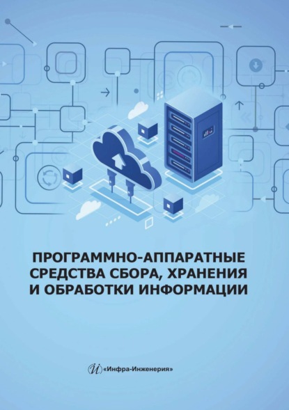 Н. Н. Скворцова — Программно-аппаратные средства сбора, хранения и обработки информации