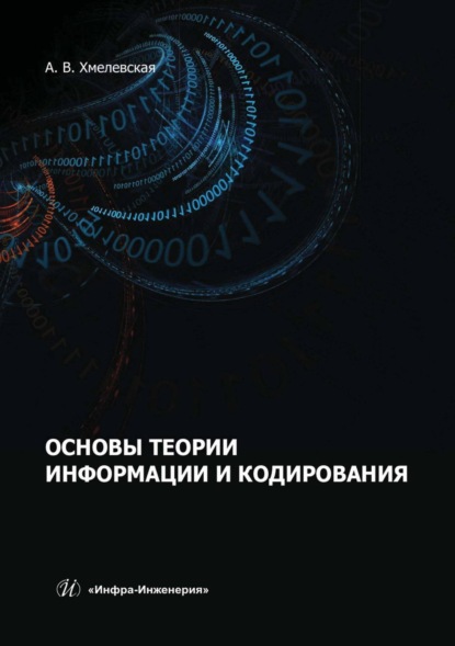 А. В. Хмелевская — Основы теории информации и кодирования