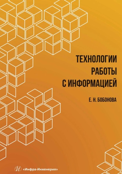 Елена Бобонова — Технологии работы с информацией