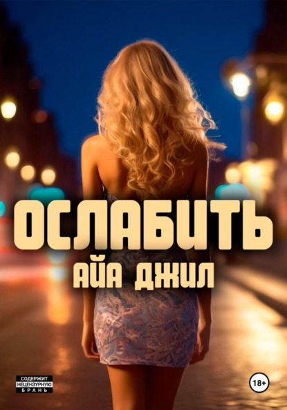 

Ослабить
