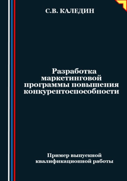 Сергей Каледин — Разработка маркетинговой программы повышения конкурентоспособности