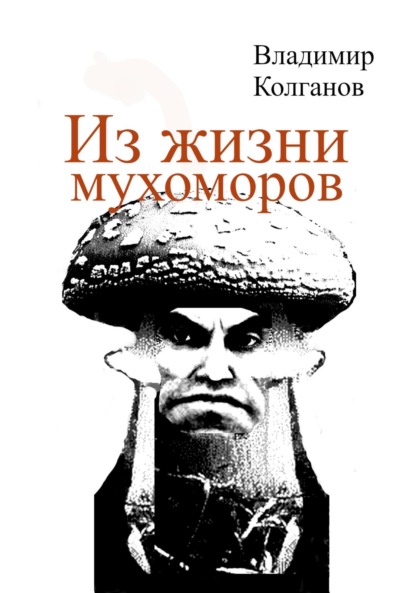 Владимир Алексеевич Колганов — Из жизни мухоморов