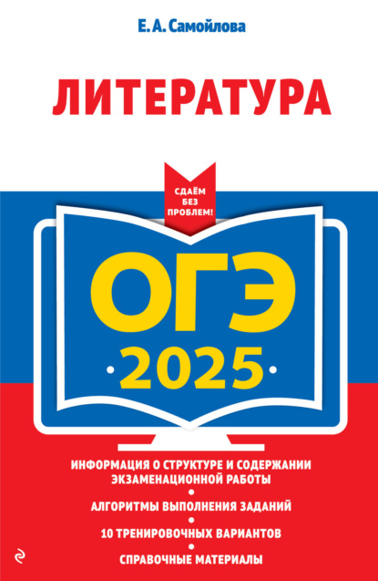 ОГЭ-2023. Литература