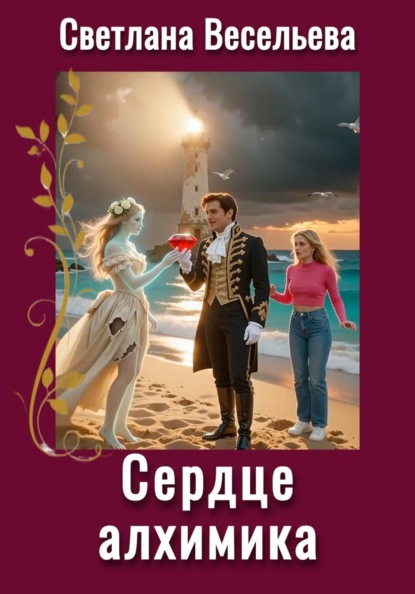 

Сердце алхимика