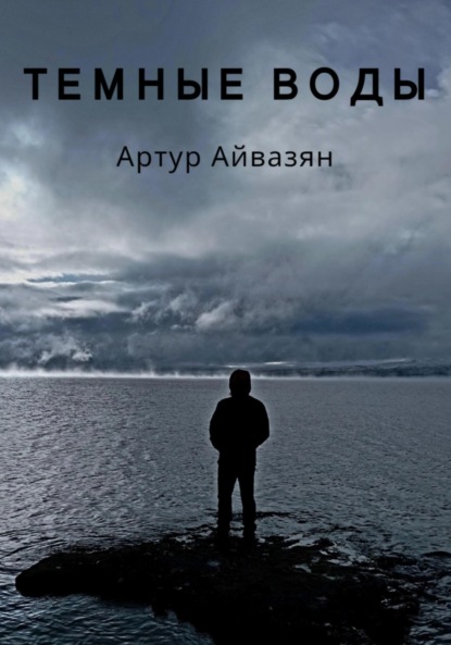 

Темные воды