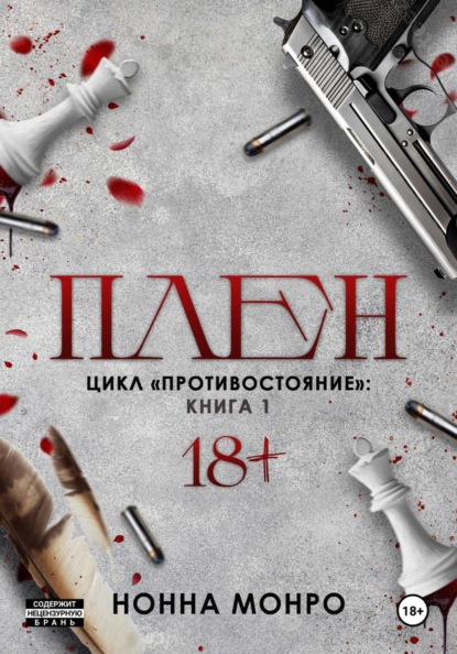 Плен