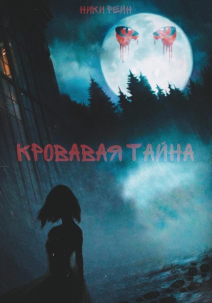 

Кровавая Тайна