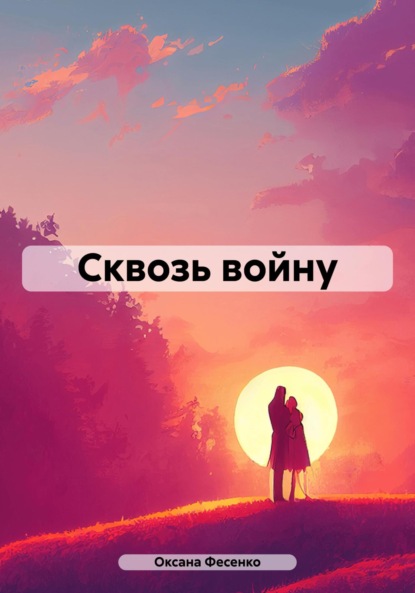 

Сквозь войну