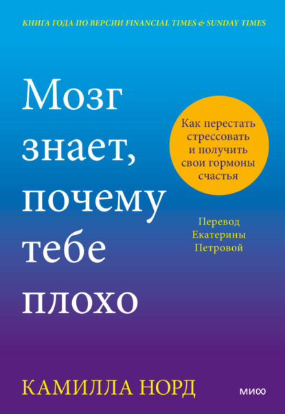 Камилла Норд — Мозг знает, почему тебе плохо. Как перестать стрессовать и получить свои гормоны счастья