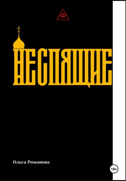 

Неспящие