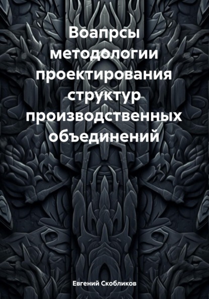 Евгений Скобликов — Вопросы методологии проектирования структур производственных объединений