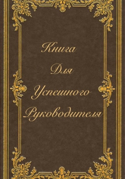 

Книга для успешного руководителя