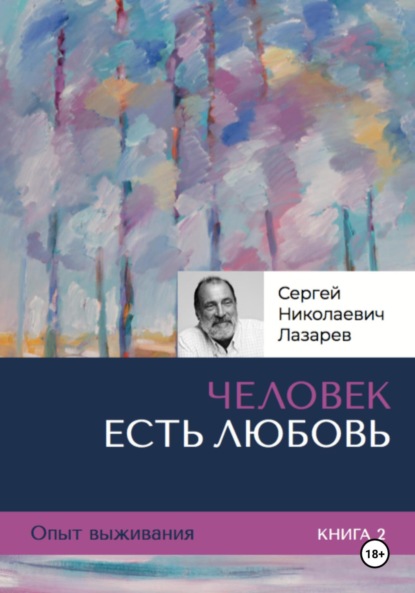 Сергей Николаевич Лазарев — Опыт выживания. Часть 2. «Человек есть Любовь»