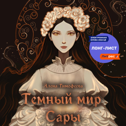 

Темный мир Сары