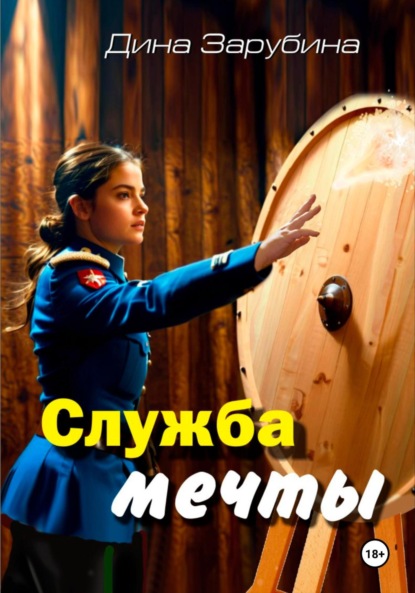 

Служба мечты