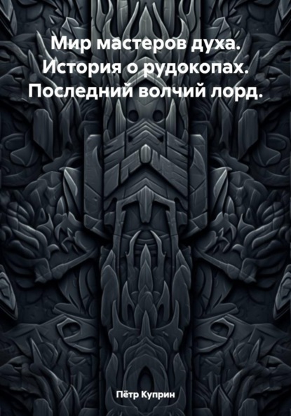 Мир мастеров духа. История о рудокопах. Последний волчий лорд