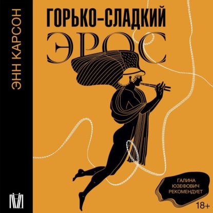 Энн Карсон — Горько-сладкий эрос