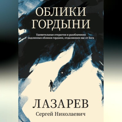 Сергей Николаевич Лазарев — Облики гордыни