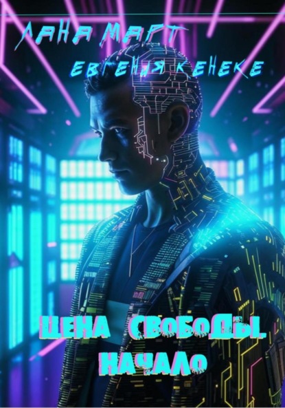 

Цена свободы. Начало