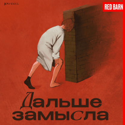 Обращение к слушателям студии Red Barn