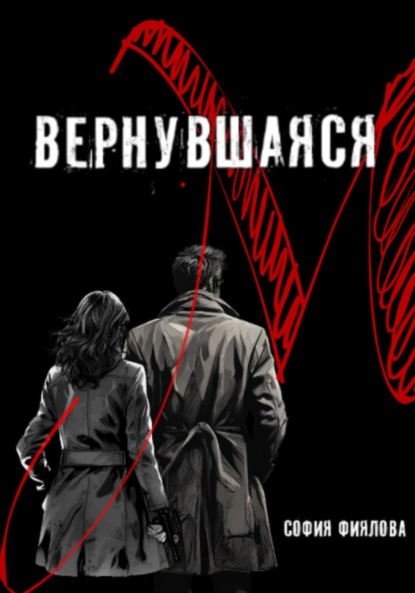 

Вернувшаяся