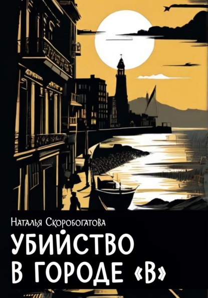 

Убийство в городе В