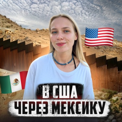  МЕКСИКА // Жизнь нелегала, который хочет в США