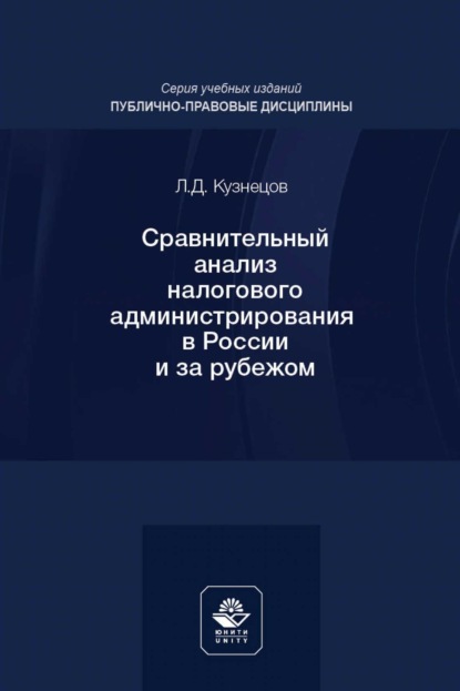 Леонид Кузнецов — Сравнительный анализ налогового администрирования в России и за рубежом. Учебное пособие для студентов вузов, обучающихся по направлению подготовки «Юриспруденция»