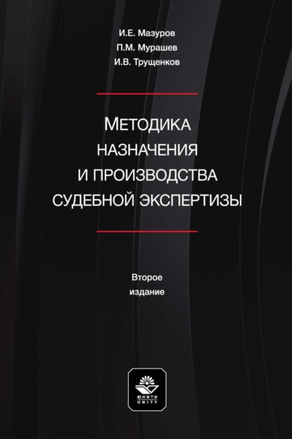 Игорь Мазуров — Методика назначения и производства судебной экспертизы. Учебное пособие для студентов вузов, обучающихся по направлению подготовки «Юриспруденция»