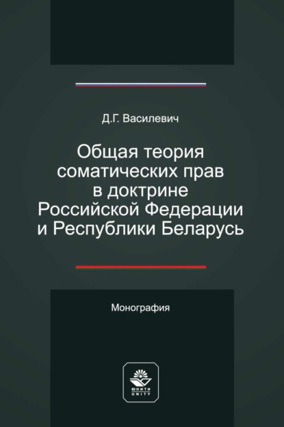 Дмитрий Василевич — Общая теория соматических прав в доктрине Российской Федерации и Республики Беларусь