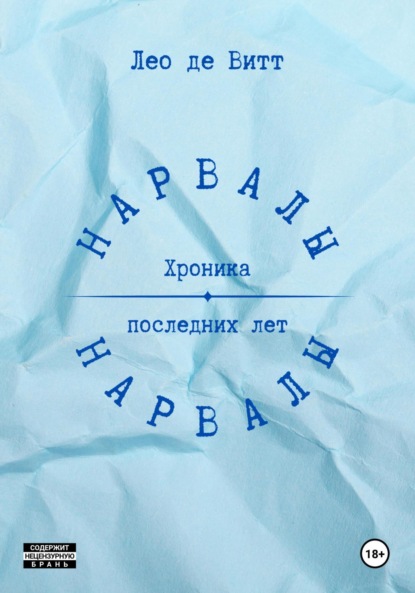 Нарвалы - Лео де Витт