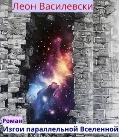 

Изгои параллельной Вселенной