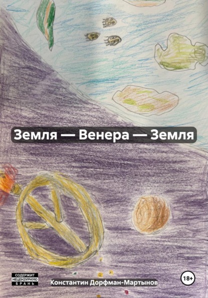 

Земля – Венера – Земля