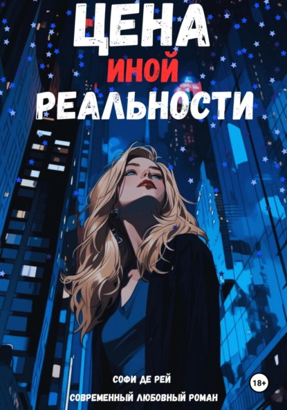 

Цена иной реальности