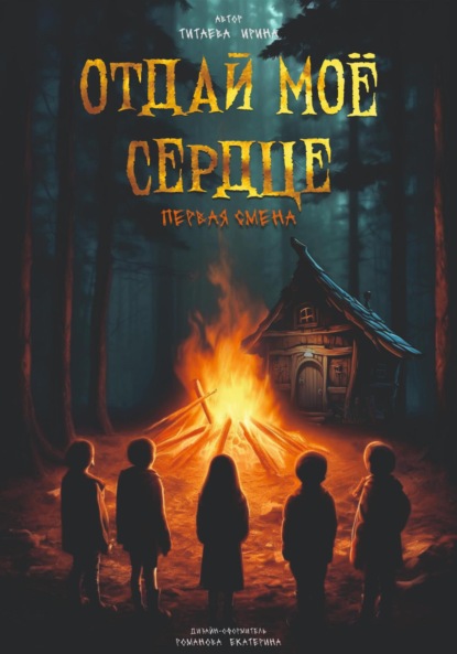 

Отдай моё сердце. Первая смена